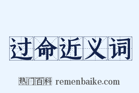 过命近义词是什么意思的图片